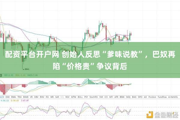 配资平台开户网 创始人反思“爹味说教”，巴奴再陷“价格贵”争议背后