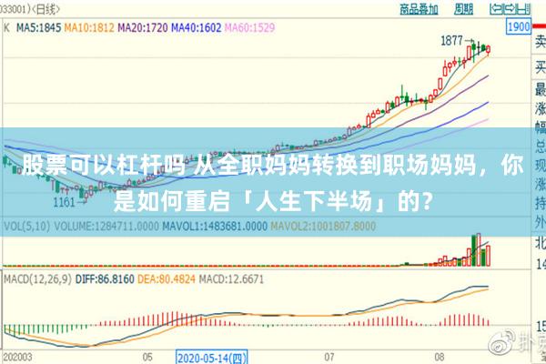 股票可以杠杆吗 从全职妈妈转换到职场妈妈，你是如何重启「人生下半场」的？