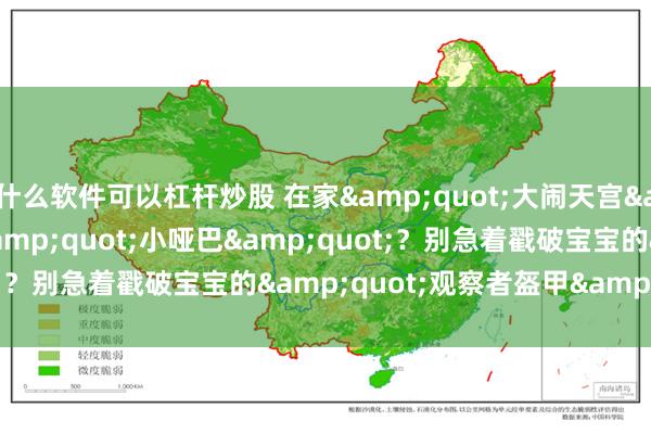 什么软件可以杠杆炒股 在家"大闹天宫"，出门变"小哑巴"？别急着戳破宝宝的"观察者盔甲"