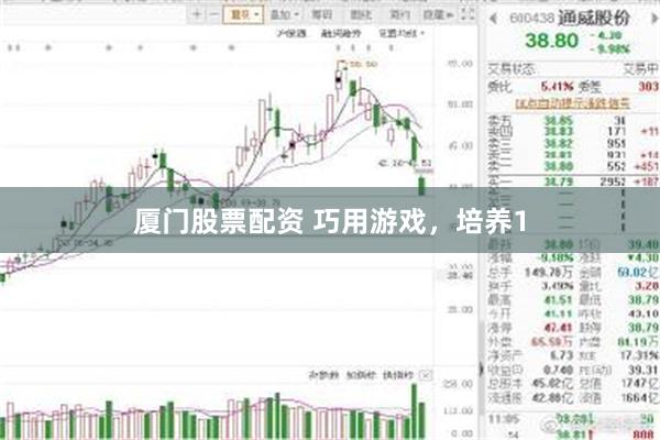 厦门股票配资 巧用游戏，培养1