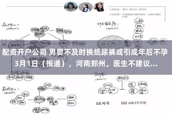 配资开户公司 男婴不及时换纸尿裤或引成年后不孕 3月1日（报道），河南郑州。医生不建议...