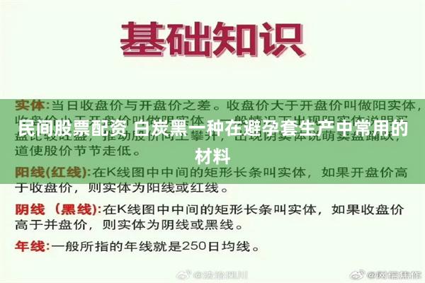 民间股票配资 白炭黑一种在避孕套生产中常用的材料