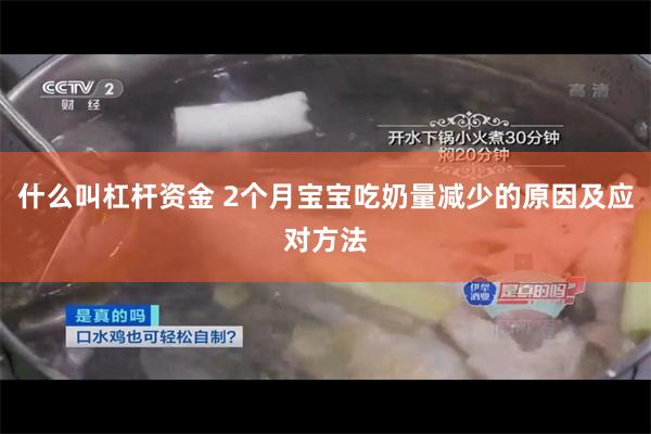 什么叫杠杆资金 2个月宝宝吃奶量减少的原因及应对方法