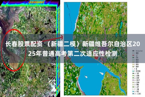 长春股票配资 （新疆二模）新疆维吾尔自治区2025年普通高考第二次适应性检测