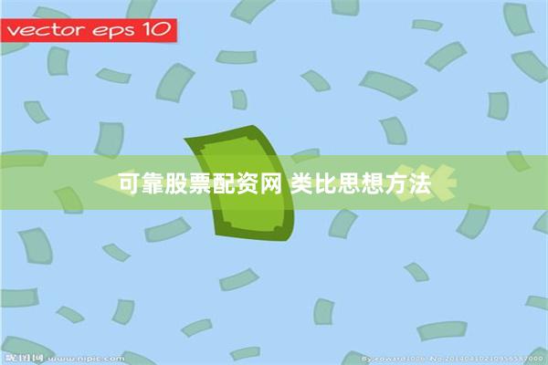 可靠股票配资网 类比思想方法
