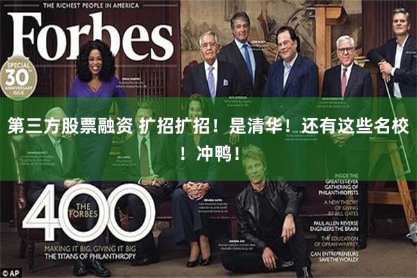 第三方股票融资 扩招扩招！是清华！还有这些名校！冲鸭！