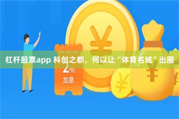 杠杆股票app 科创之都，何以让“体育名城”出圈