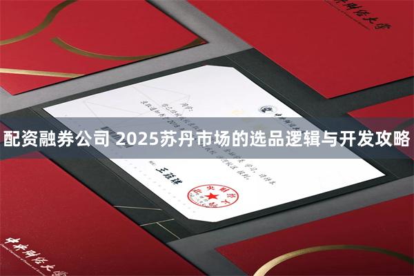 配资融券公司 2025苏丹市场的选品逻辑与开发攻略
