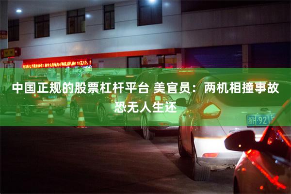 中国正规的股票杠杆平台 美官员：两机相撞事故恐无人生还