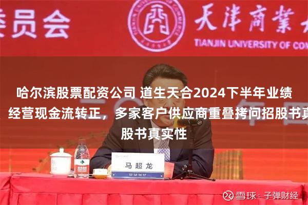 哈尔滨股票配资公司 道生天合2024下半年业绩猛增、经营现金流转正，多家客户供应商重叠拷问招股书真实性