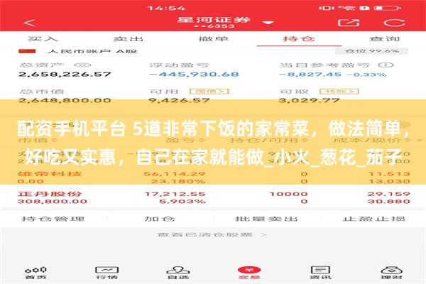配资手机平台 5道非常下饭的家常菜，做法简单，好吃又实惠，自己在家就能做_小火_葱花_茄子