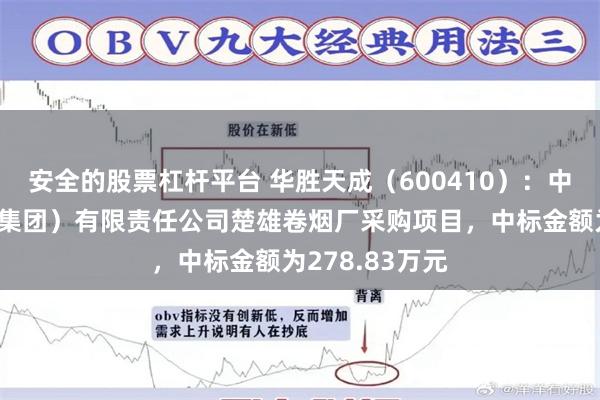 安全的股票杠杆平台 华胜天成（600410）：中标红塔烟草（集团）有限责任公司楚雄卷烟厂采购项目，中标金额为278.83万元