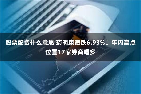 股票配资什么意思 药明康德跌6.93% 年内高点位置17家券商唱多