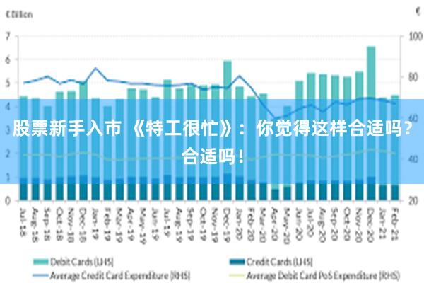 股票新手入市 《特工很忙》：你觉得这样合适吗？合适吗！